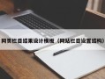 汉川网页栏目结果设计模板（网站栏目设置结构）
