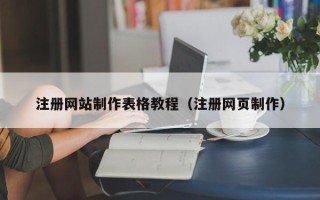 汉川注册网站制作表格教程（注册网页制作）