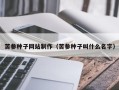 汉川苦参种子网站制作（苦参种子叫什么名字）