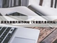 汉川高清文案图片制作网站（文案图片素材网站）