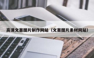 汉川高清文案图片制作网站（文案图片素材网站）