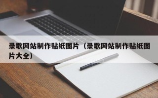 汉川录歌网站制作贴纸图片（录歌网站制作贴纸图片大全）
