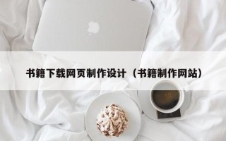汉川书籍下载网页制作设计（书籍制作网站）