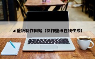 汉川ai壁纸制作网站（制作壁纸在线生成）