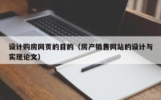 汉川设计购房网页的目的（房产销售网站的设计与实现论文）