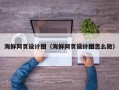 汉川海鲜网页设计图（海鲜网页设计图怎么做）