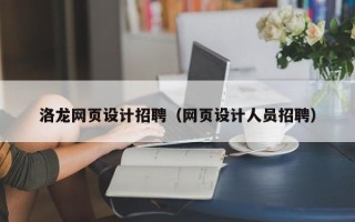 汉川洛龙网页设计招聘（网页设计人员招聘）