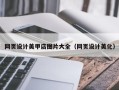 汉川网页设计美甲店图片大全（网页设计美化）