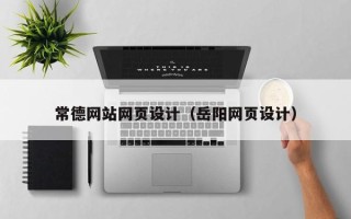 汉川常德网站网页设计（岳阳网页设计）