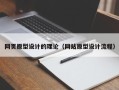 汉川网页原型设计的理论（网站原型设计流程）