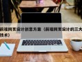 汉川前端网页设计创意方案（前端网页设计的三大技术）