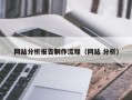 汉川网站分析报告制作流程（网站 分析）