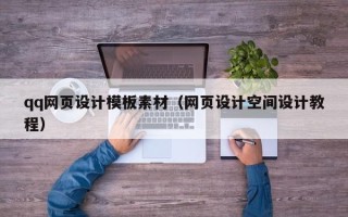 汉川qq网页设计模板素材（网页设计空间设计教程）