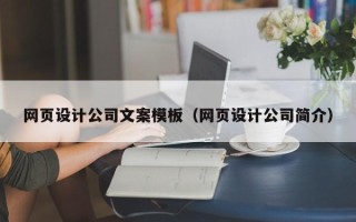 汉川网页设计公司文案模板（网页设计公司简介）