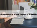 汉川岳阳网站建设论文制作（岳阳网站设计改版）