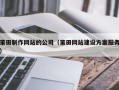 汉川莆田制作网站的公司（莆田网站建设方案服务）