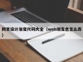 汉川网页设计渐变代码大全（web渐变色怎么弄）