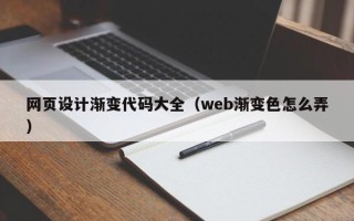 汉川网页设计渐变代码大全（web渐变色怎么弄）