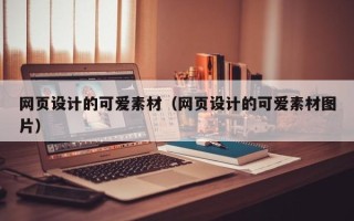 汉川网页设计的可爱素材（网页设计的可爱素材图片）