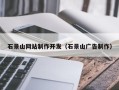 汉川石景山网站制作开发（石景山广告制作）