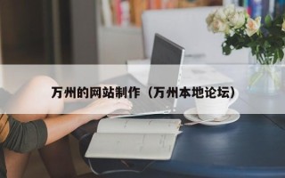 汉川万州的网站制作（万州本地论坛）
