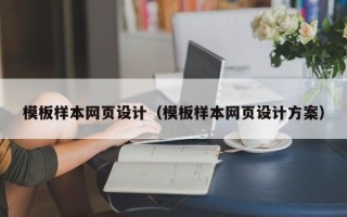 汉川模板样本网页设计（模板样本网页设计方案）
