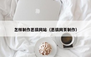 汉川怎样制作恶搞网站（恶搞网页制作）