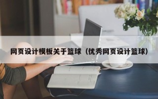 汉川网页设计模板关于篮球（优秀网页设计篮球）