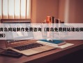 汉川青岛网站制作免费咨询（青岛免费网站建站模板）