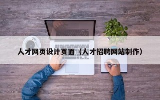 汉川人才网页设计页面（人才招聘网站制作）