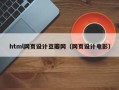 汉川html网页设计豆瓣网（网页设计电影）