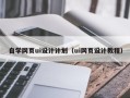 汉川自学网页ui设计计划（ui网页设计教程）