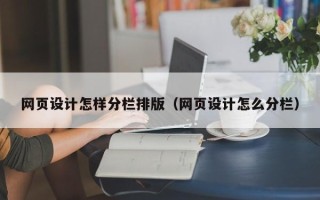 汉川网页设计怎样分栏排版（网页设计怎么分栏）