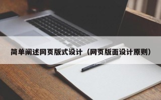 汉川简单阐述网页版式设计（网页版面设计原则）