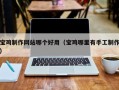 汉川宝鸡制作网站哪个好用（宝鸡哪里有手工制作）