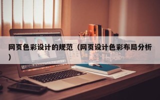 汉川网页色彩设计的规范（网页设计色彩布局分析）
