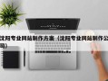 汉川沈阳专业网站制作方案（沈阳专业网站制作公司）