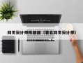 汉川网页设计师陈丽丽（著名网页设计师）