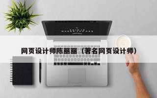 汉川网页设计师陈丽丽（著名网页设计师）