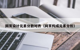 汉川网页设计元素分散对齐（网页构成元素分析）
