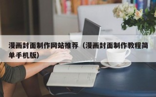 汉川漫画封面制作网站推荐（漫画封面制作教程简单手机版）